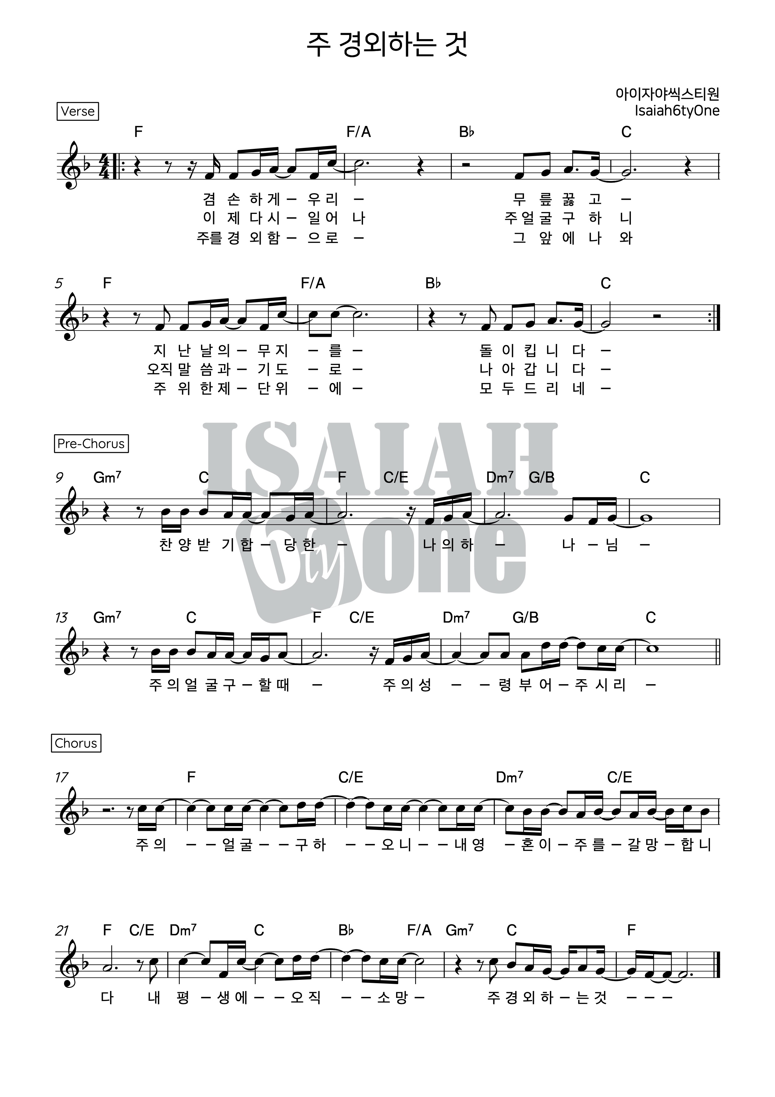 [찬양 악보] 주 경외하는 것 - 아이자야씩스티원(Isaiah6tyOne) F코드_1