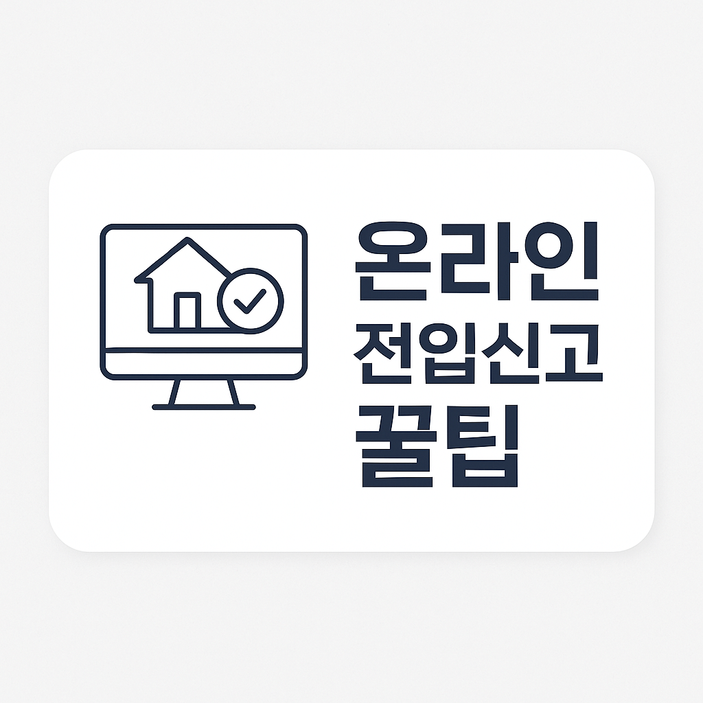 온라인 전입신고 방법