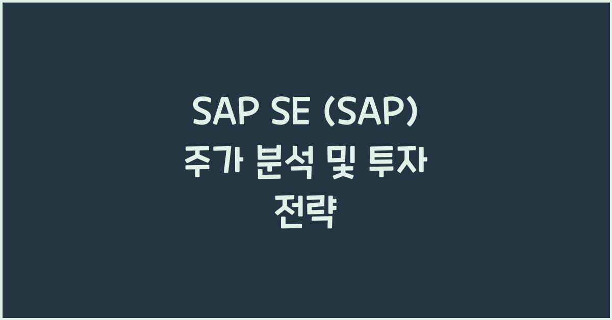 SAP SE (SAP) 주가