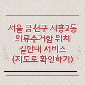 서울 금천구 시흥2동 의류수거함 위치 길안내 서비스 (지도로 확인하기)