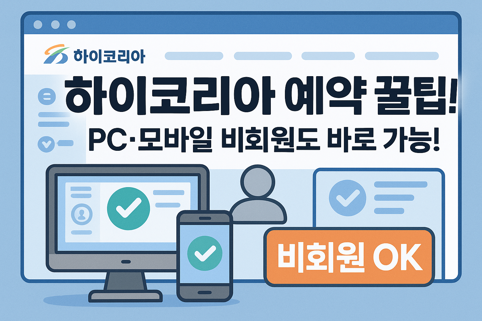 하이코리아홈페이지 예약하는 방법