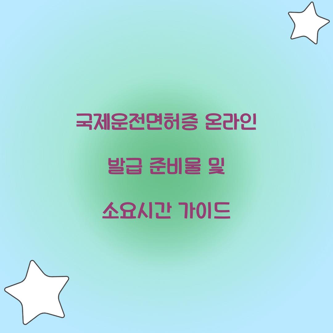 국제운전면허증 온라인 발급