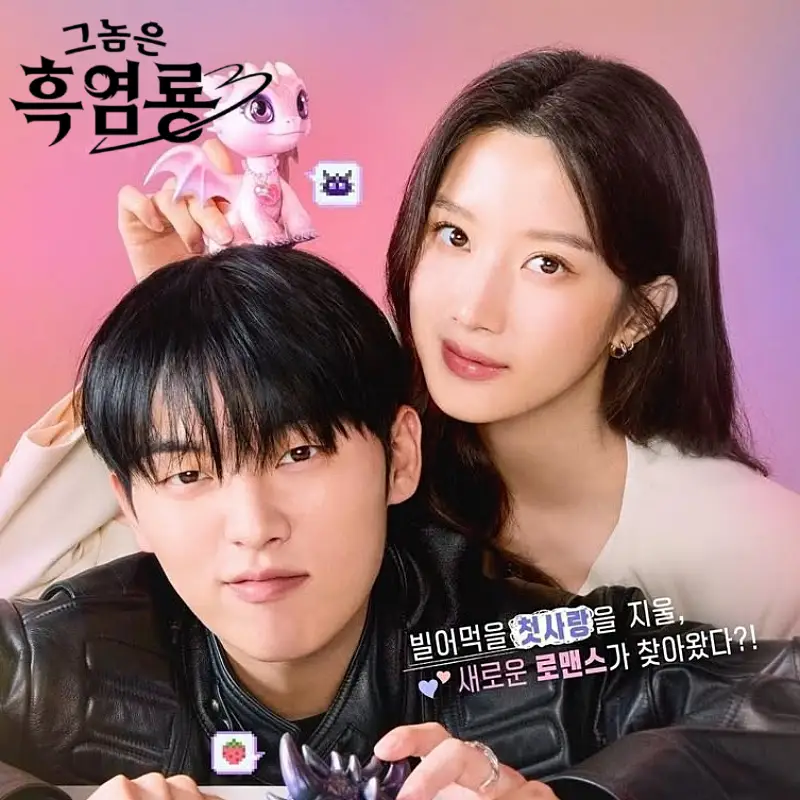 그놈은 흑염룡 문가영, 최현욱 썸네일