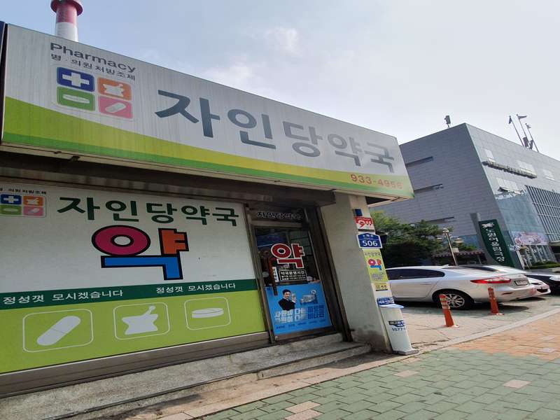 2.1 자인당약국의 위치 및 접근성