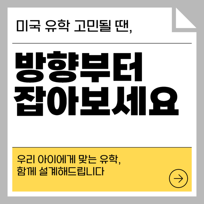 막막한 미국 유학, 이제 방향부터 잡아보세요