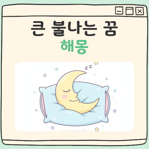 큰불나는 꿈해몽 대표 이미지