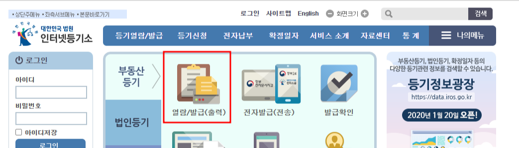 등기부등본 인터넷 발급, 무료열람 신청하기