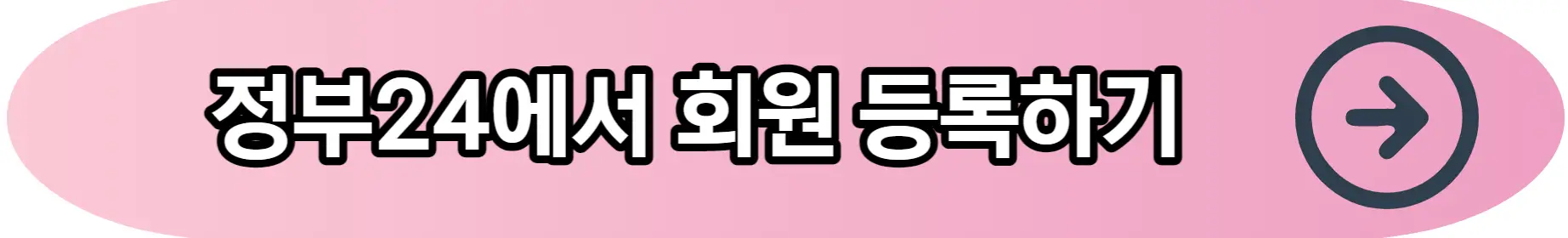 정부24 회원 등록 바로가기 버튼