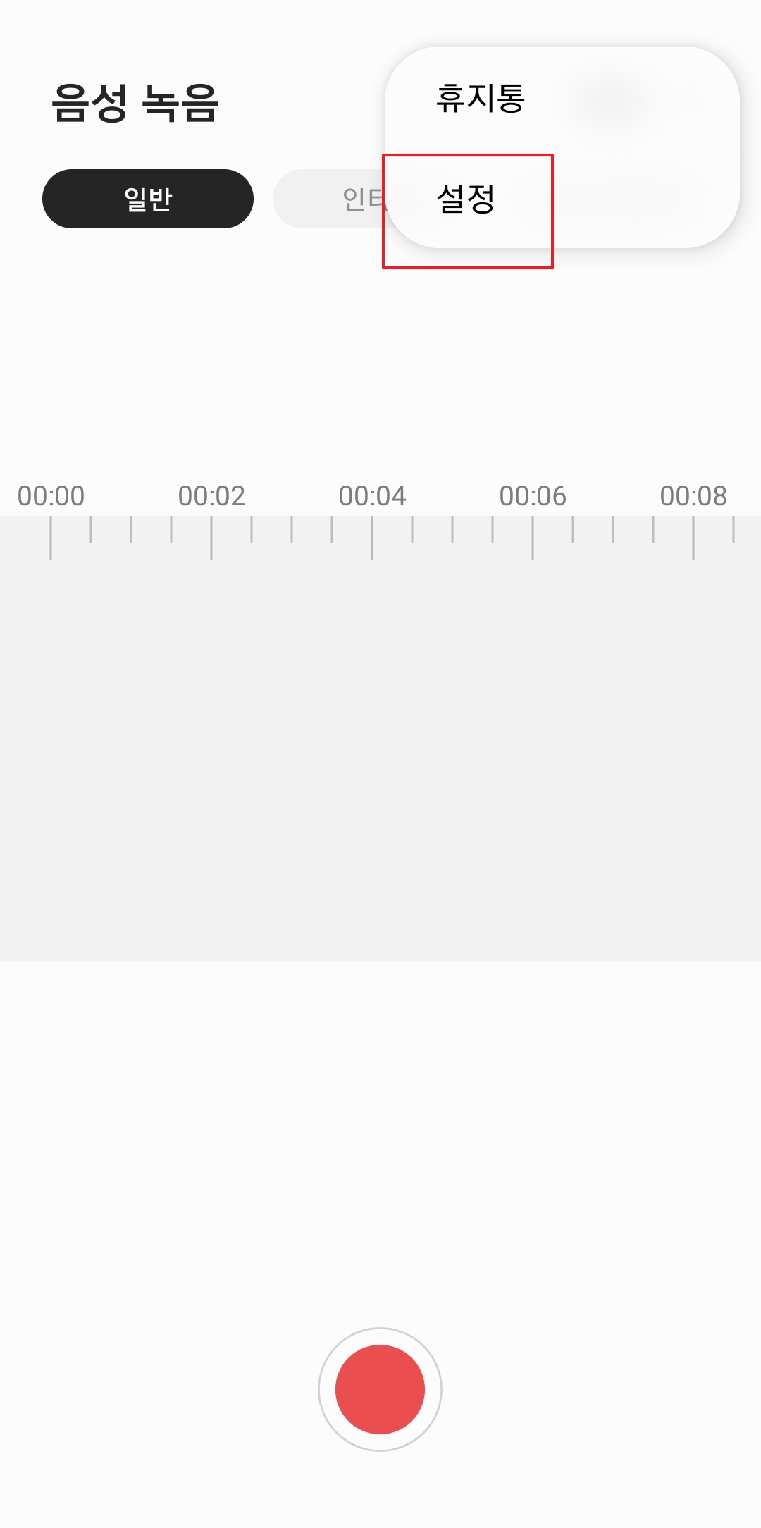 음성 녹음 설정 메뉴 진입