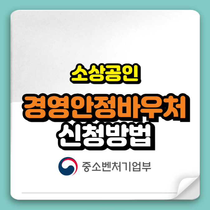 소상공인 경영안정 바우처 25만원 ❘ 신청방법·사용처