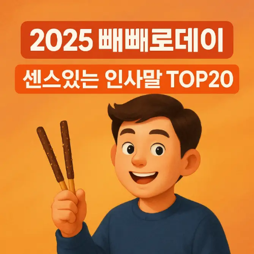 썸네일-빼빼로데이인사말 빼빼로 든 남자