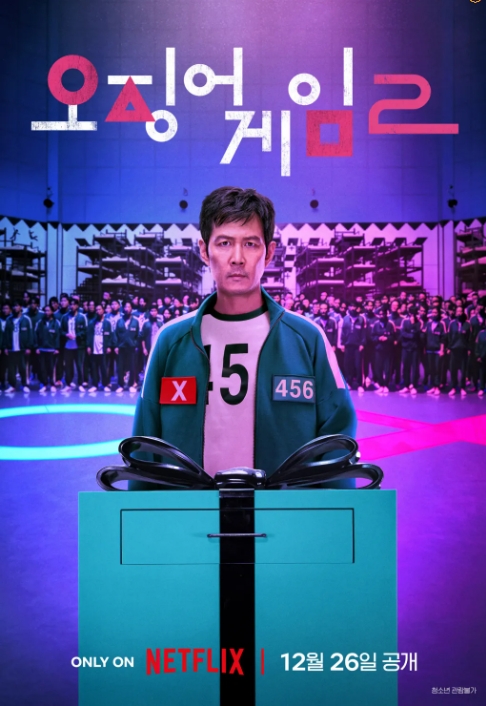 오징어 게임 시즌2 출시 임박