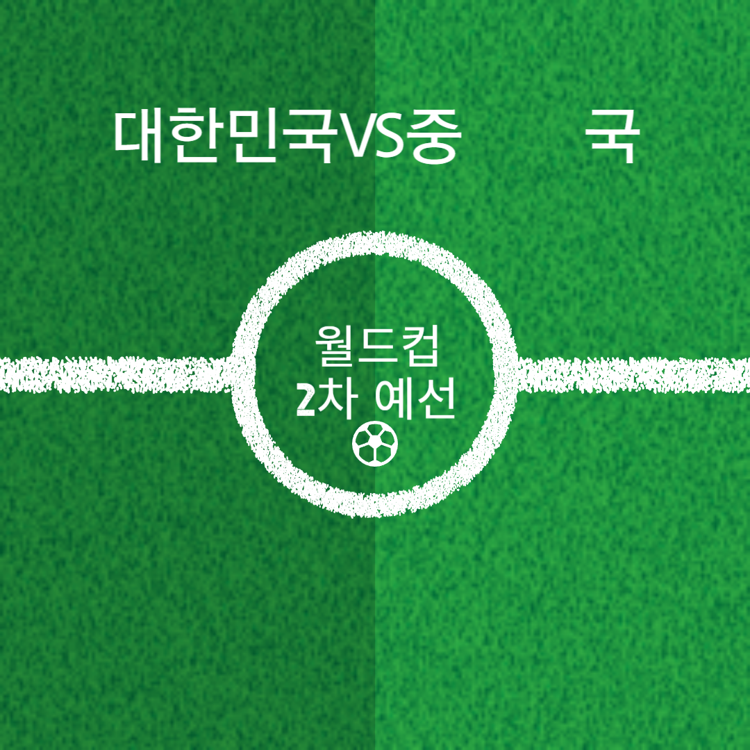 축구 중계방송 생중계 대한민국VS중국