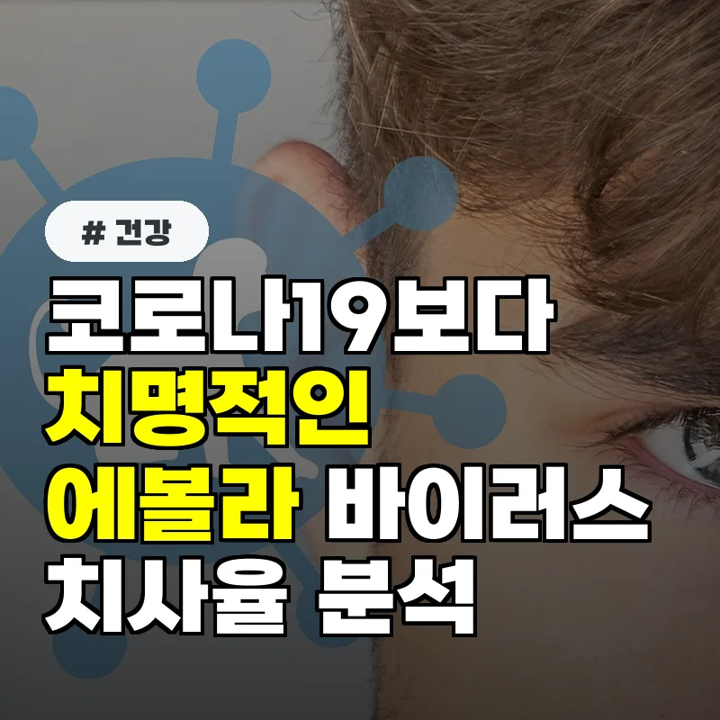 코로나19보다 치명적! 에볼라 바이러스 전염력과 치사율 비교 분석
