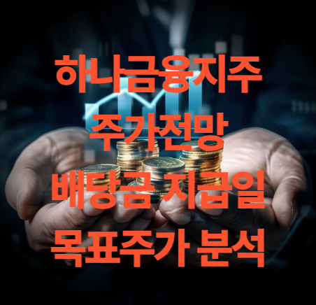 하나금융지주 주가 전망 배당금 지급일 기준일 목표주가(코스피200)
