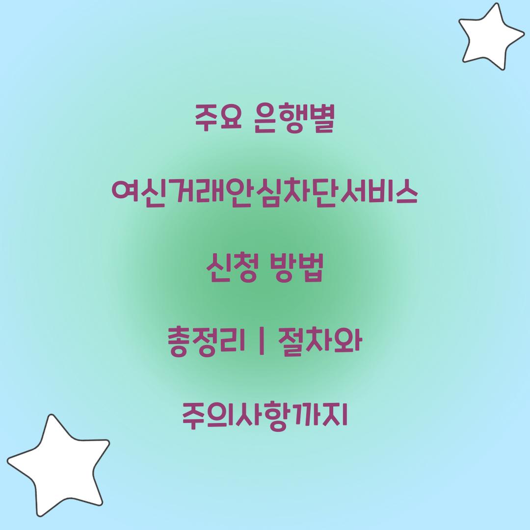 주요 은행별 여신거래안심차단서비스 신청 방법 총정리