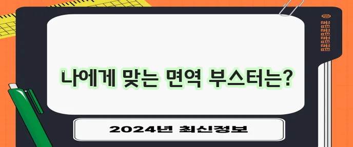 면역력 강화에 도움되는 영양제 선택 가이드