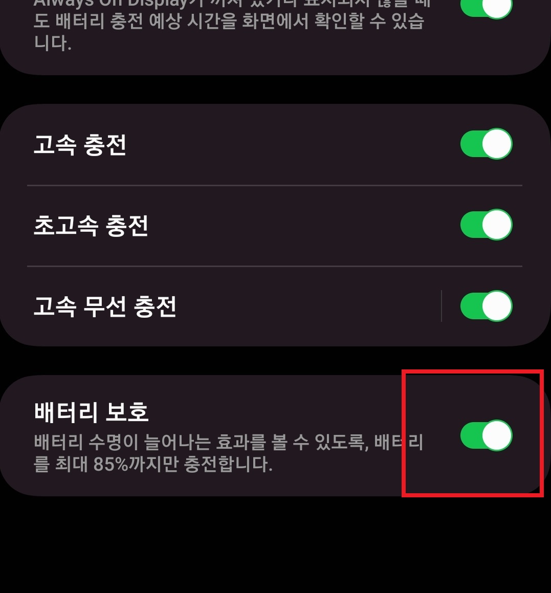 갤럭시 스마트폰 배터리 충전 제한 설정하는 방법 7