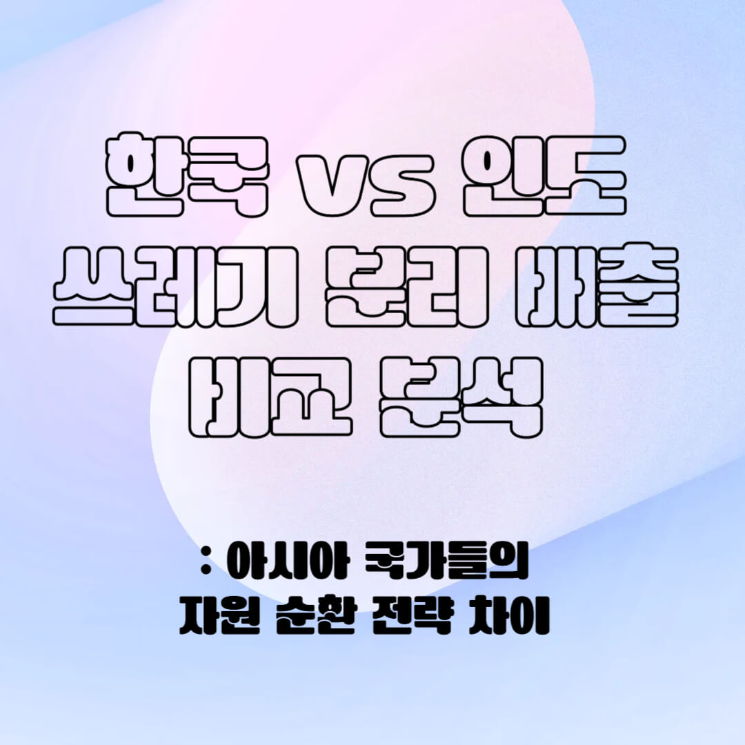 한국 vs 인도 분리 배출 비교