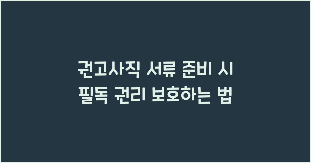 권고사직 서류