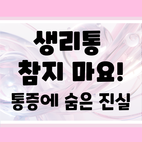 심한 생리통 원인 분석! 이유를 알면 통증이 반으로 줄어든다