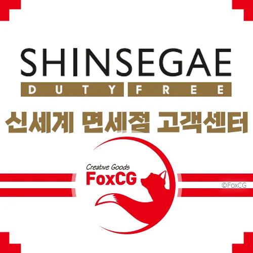 신세계 인터넷 면세점 고객센터 전화번호 바로가기
