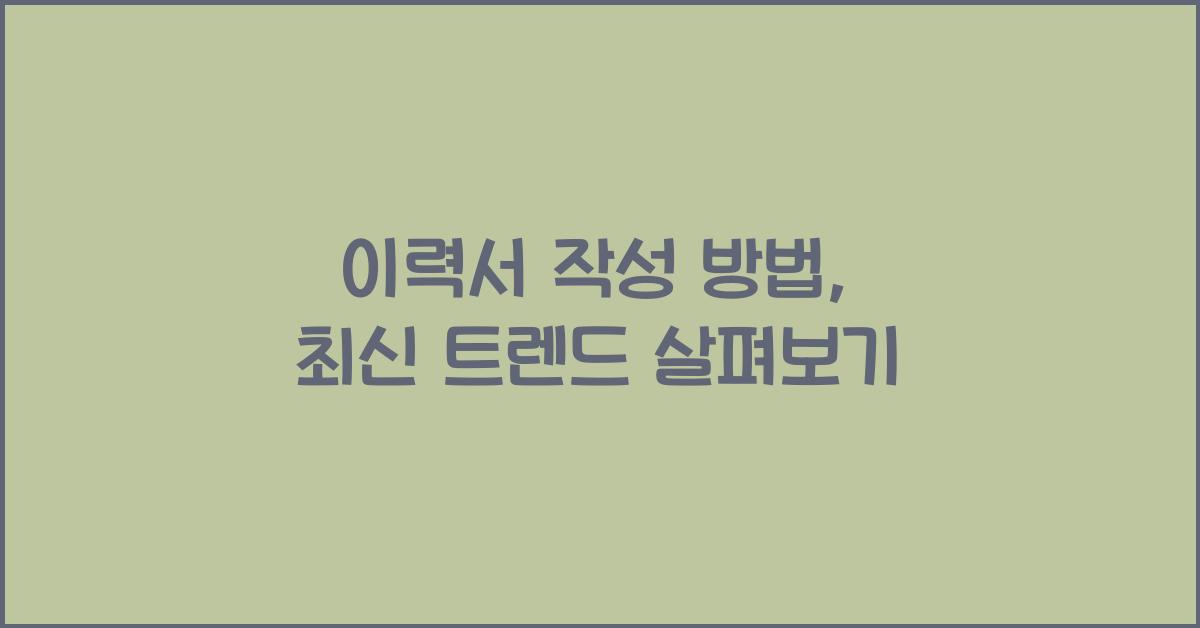 이력서 작성 방법