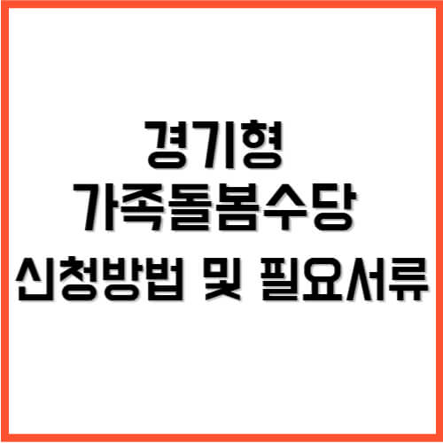 경기형 가족돌봄수당 신청방법 및 필요서류