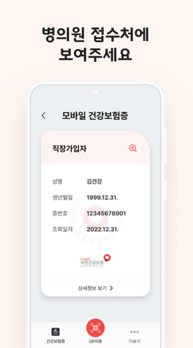 모바일 건강보험증 앱 자녀 미성년자 QR 발급 따라하기
