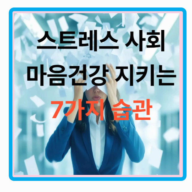 스트레스 사회에서 마음 건강 지키는 7가지 습관