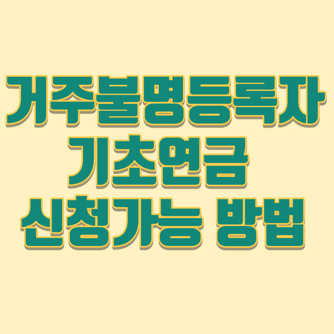거주불명등록자 기초연금 신청 가능 방법