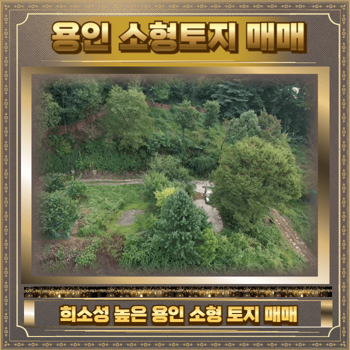 용인 소형토지 매매