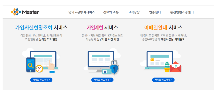 휴대폰 명의도용 방지 서비스 바로가기