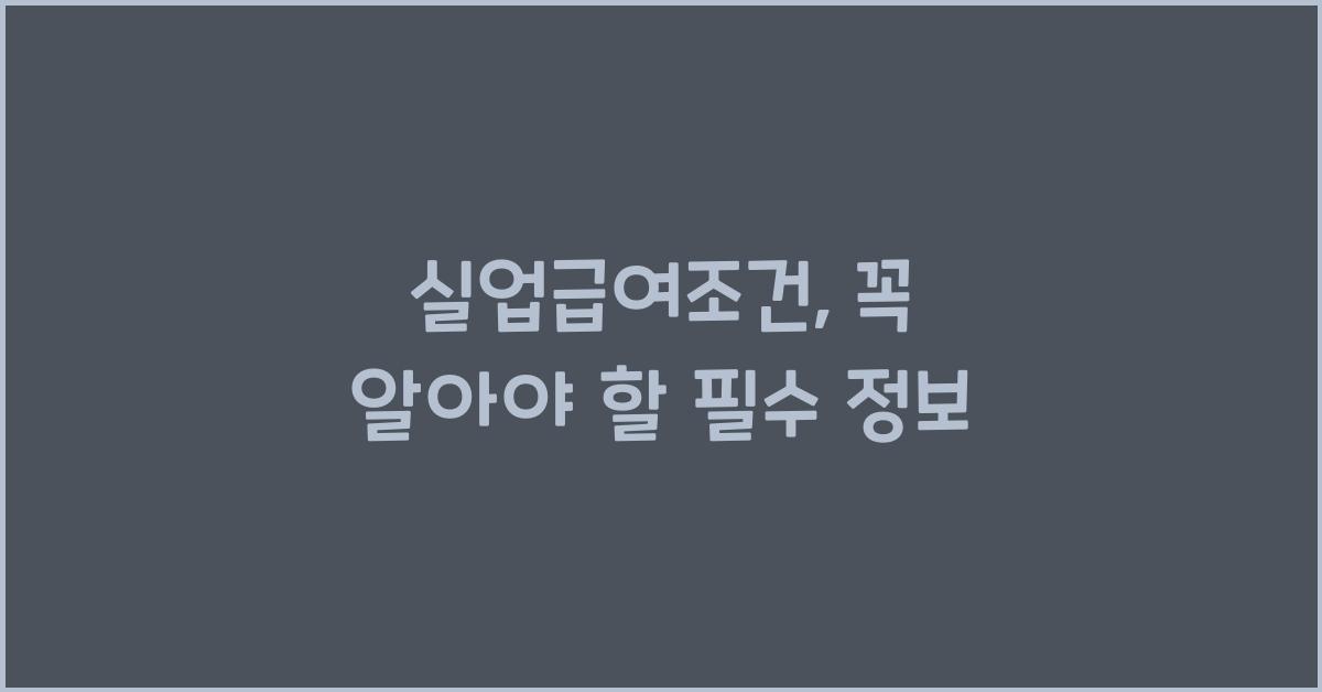 실업급여조건