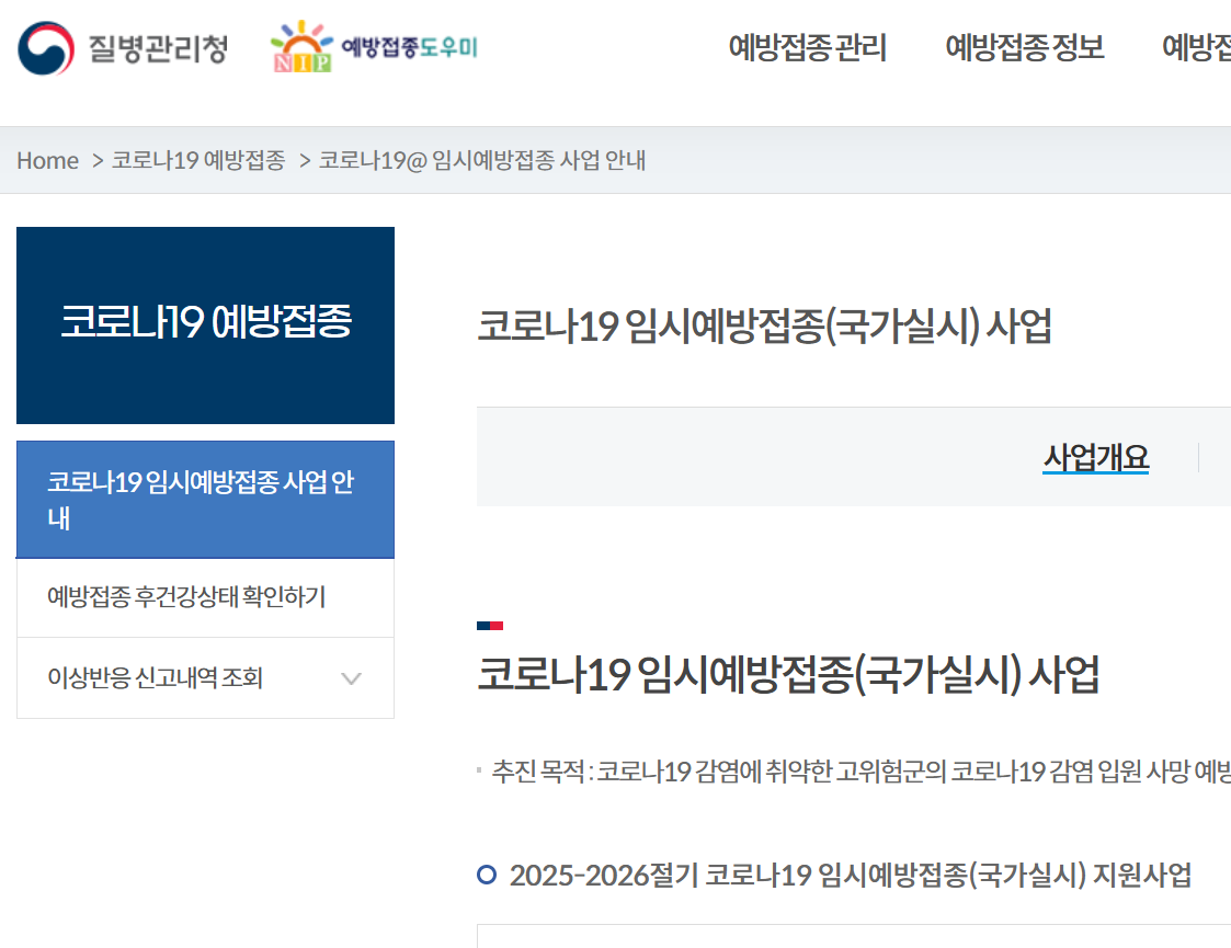 예방접조도우미 누리집 바로가기