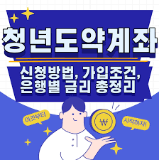 청년도약계좌 신청방법과 혜택 은행별 금리 알아보기