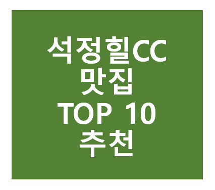 석정힐CC 근처 맛집