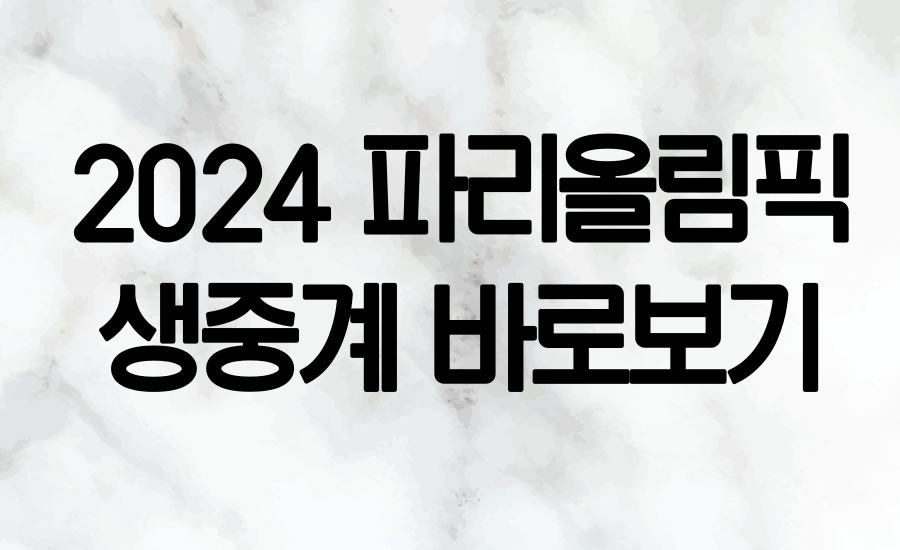 파리올림픽 생중계 방법 설명