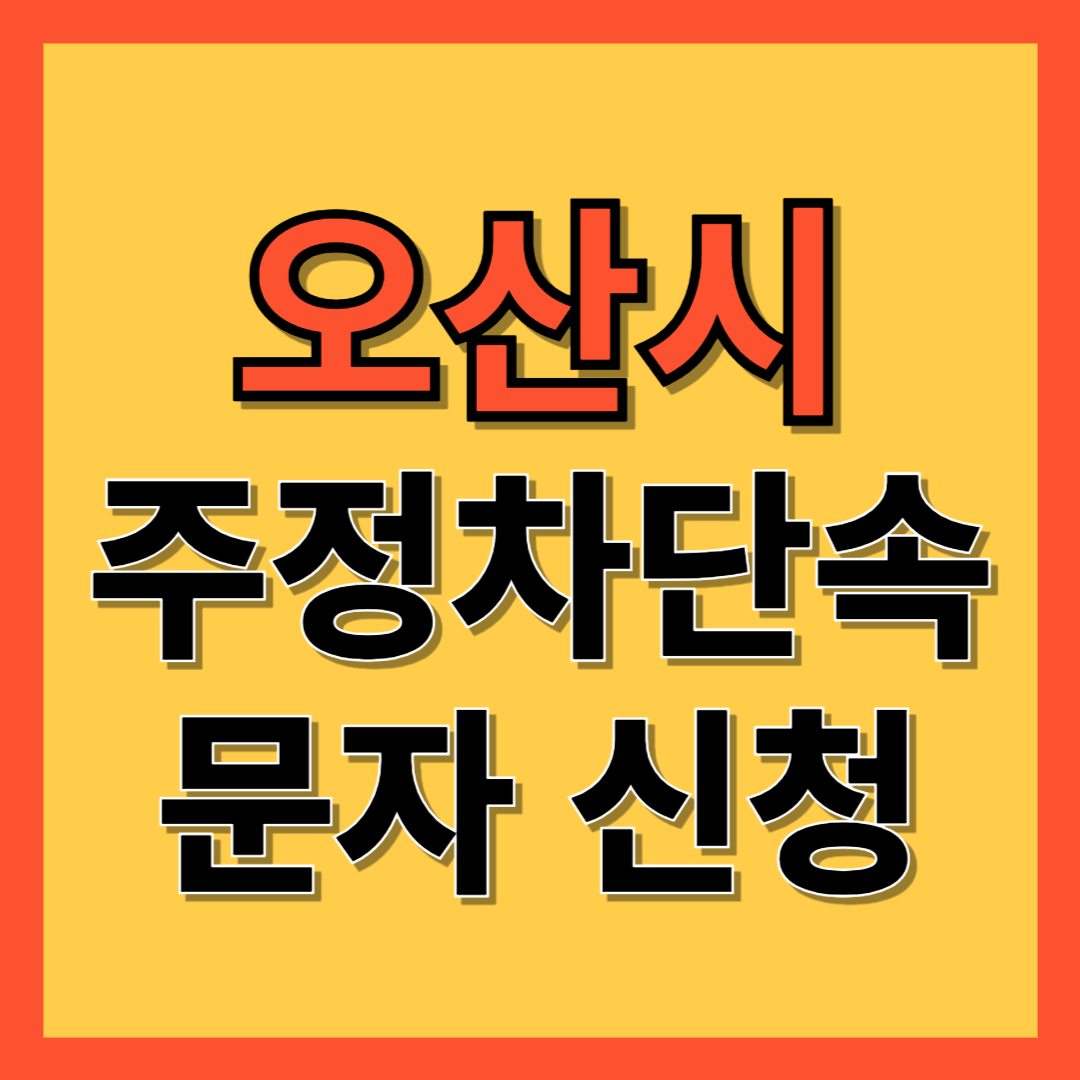 오산시 주정차 단속 알림 서비스 신청 방법 ❘ 주차단속 문자알림서비스
