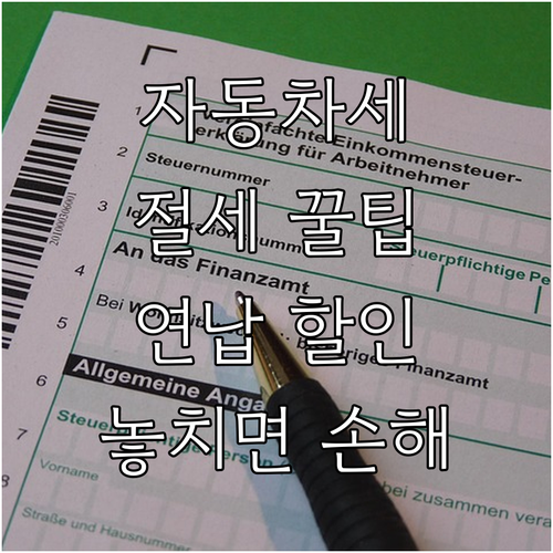 자동차세 똑똑하게 내는 법: 연납으로..