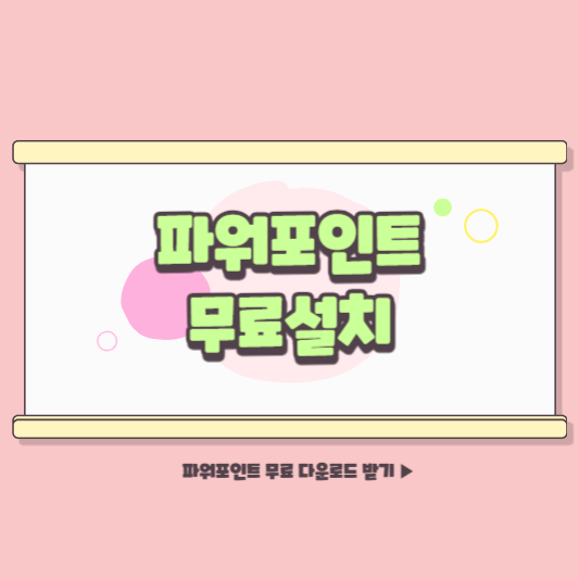 파워포인트 무료설치