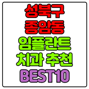성북구 종암동 임플란트 치과 가격 비용 싼 곳,저렴한 곳,잘하는 곳,유명한 곳 BEST10 추천