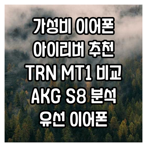 가성비 유선 이어폰 추천 아이리버, ..