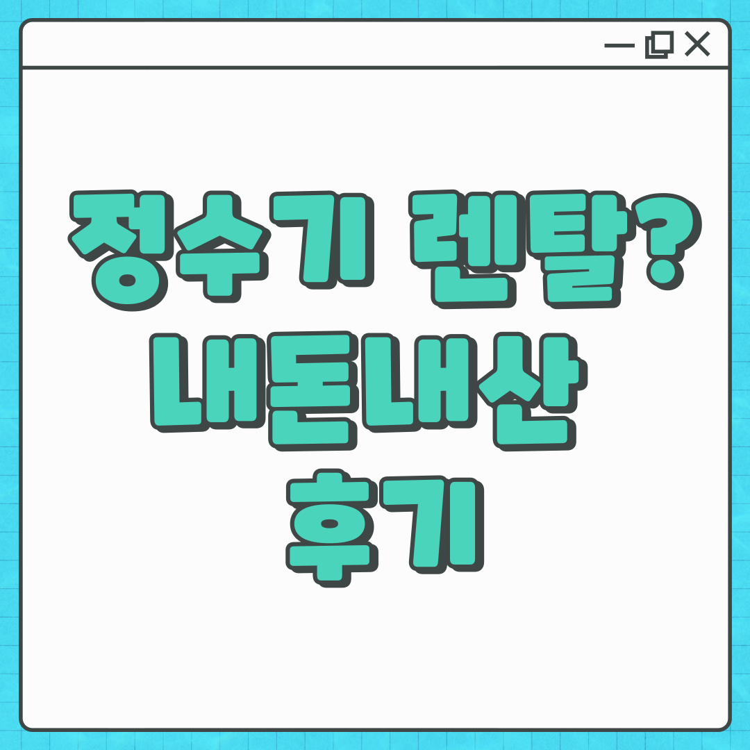 LG·SK·쿠쿠·코웨이·청호 정수기 실사용 후기 총정리