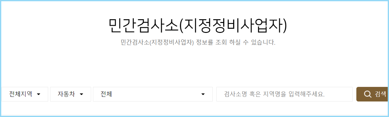 민간자동차검사소-조회