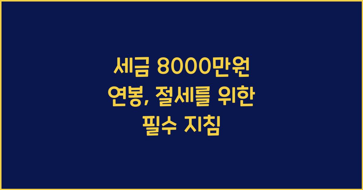 세금 8000만원 연봉