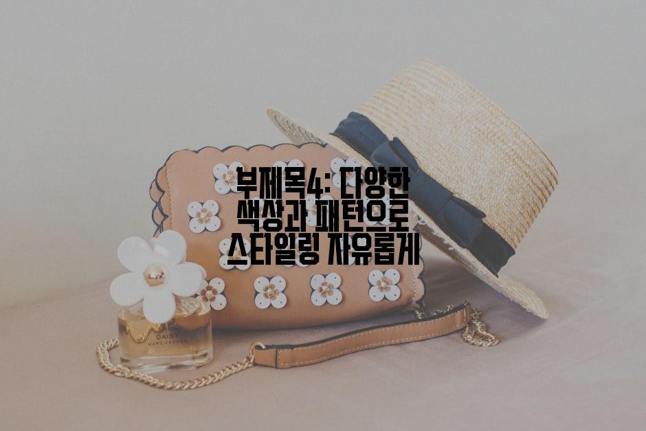 부제목4: 다양한 색상과 패턴으로 스타일링 자유롭게
