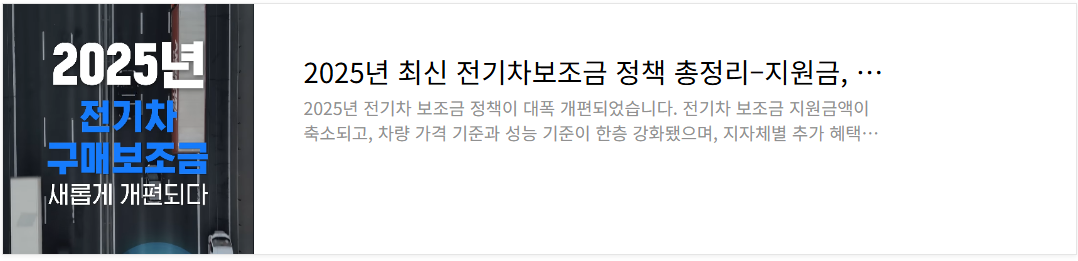 2025년 최신 전기차보조금 정책 총정리–지원금, 신청방법