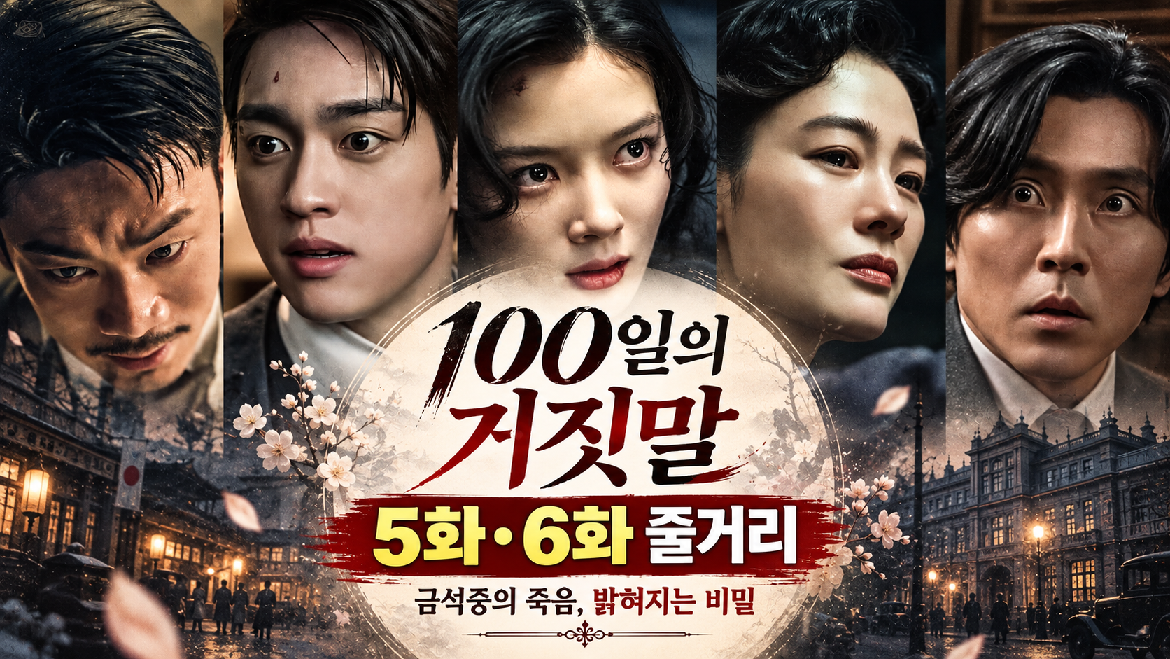 100일의 거짓말 5화 6화 썸네일