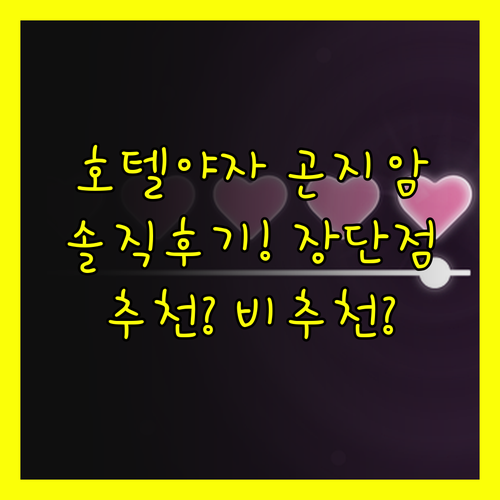 호텔야자 곤지암점 솔직후기 장점과 단